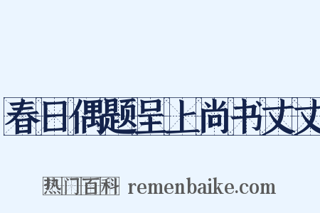 春日偶题呈上尚书丈丈是什么意思的图片